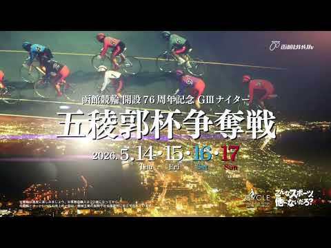 【CM】開設７6周年記念 五稜郭杯争奪戦　2026年｜函館競輪 サムネイル