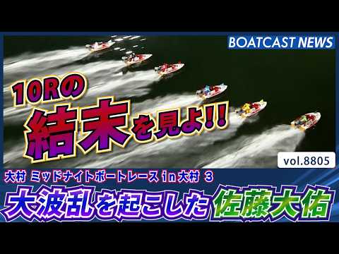 大波乱を起こした佐藤大佑 この勢いのまま優勝目指す│BOATCAST NEWS 2026年6月9日│