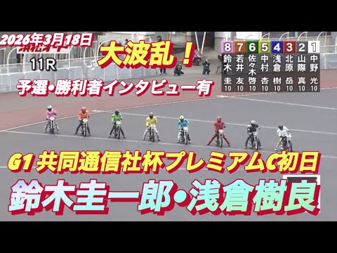 2026年3月18日【11R 大波乱！鈴木圭一郎•浅倉樹良】G1共同通信社杯プレミアムC初日　オートレース サムネイル