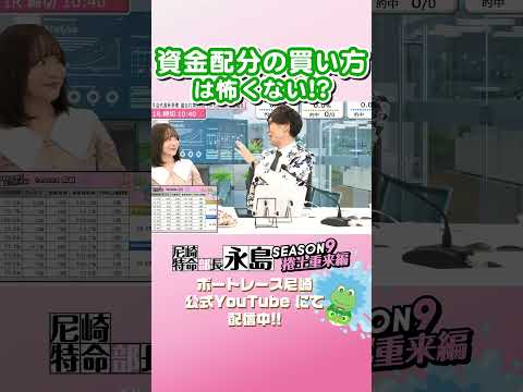 資金配分の買い方は怖くない 【尼崎特命部長永島SEASON9　捲土重来編】 サムネイル