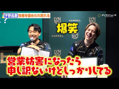 宇野昌磨、東大卒プロゲーマー・ときどに褒められ照れる　『EVO Japan 2026 VARRELブース 特別記者会見』 サムネイル
