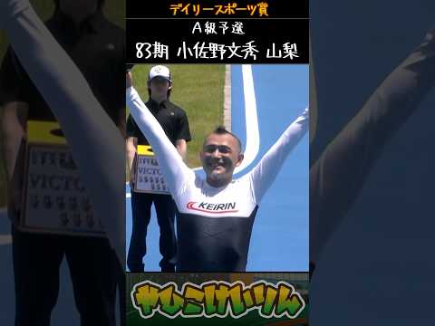 デイリースポーツ賞 初日２Rで、83期山梨の「小佐野文秀」が一着で好スタート サムネイル