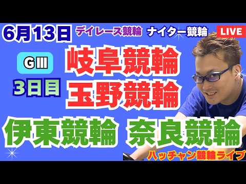 ６月１３日　Ｇ３岐阜競輪ライブ　伊東競輪ライブ　奈良競輪ライブ　Ｇ３玉野競輪ライブ　競輪予想ライブ サムネイル
