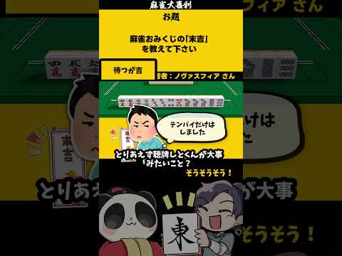 《大喜利》「麻雀おみくじについて教えて」　正月　おみくじ 【遊楽天GOTH 西乃うるり】 サムネイル