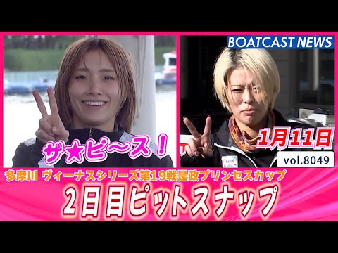 ザ★ピ～ス！ 多摩川2日目ピットスナップ│BOATCAST NEWS 2026年1月11日│ サムネイル