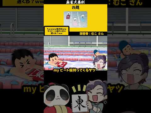 【大喜利】「画像で一言（ビート版）」　麻雀　麻雀大喜利 【遊楽天GOTH 西乃うるり】 サムネイル