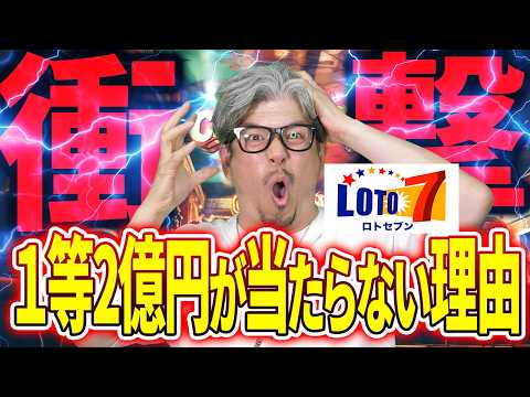 【ロト7第675回】2億1132万円が2口も当選出てるのに…なぜ自分は当たらない？ サムネイル