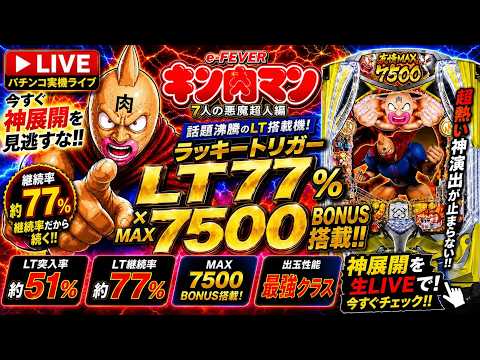 【最新台LIVE】eフィーバーキン肉マン 実機配信🔥LT77%×7500BONUSが強すぎる…ラッキートリガー神展開な… サムネイル