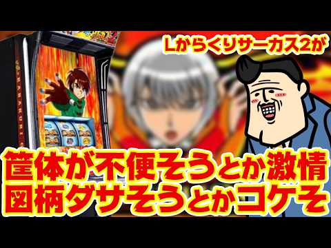 う、とか関係ねえ！遠野太夫に会えるだけで満点だろうが！！【Lからくりサーカス2】 サムネイル