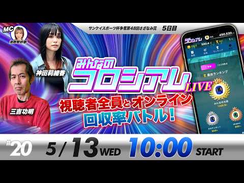 みんなのコロシアムライブ | 三吉功明＆神田莉緒香 | ボートレースコロシアム サムネイル