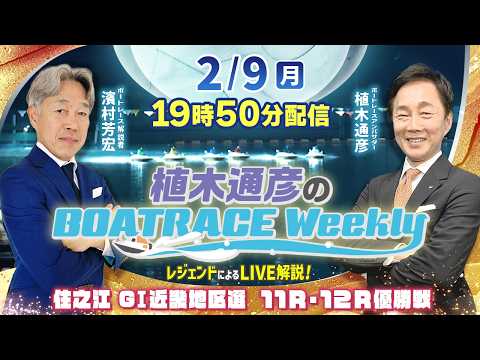 濱村芳宏さんがリモート出演！住之江GⅠ近畿地区選 優勝戦をLIVE解説！2月9日（月）19時50分から生配信！|植木通… サムネイル
