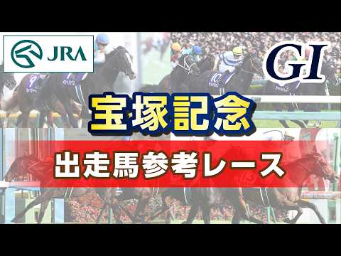 【参考レース】2026年 宝塚記念｜JRA公式 サムネイル