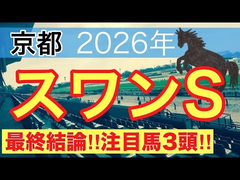 【スワンステークス2026】蓮の競馬予想(最終結論)〜サウジアラビアロイヤルCは注目馬2頭好走