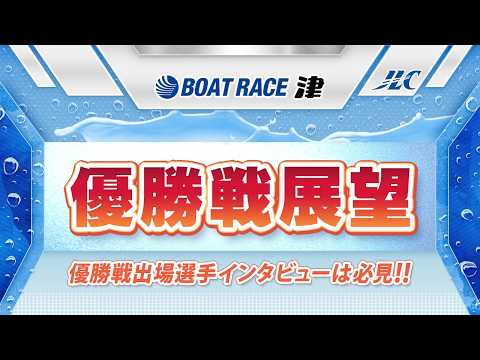 ボートレース津 開設74周年記念 ツッキー王座決定戦 優勝戦展望