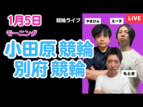 １月５日　小田原競輪ライブ　別府競輪ライブ　競輪予想ライブ サムネイル
