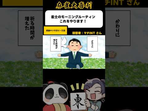 《大喜利》雀士のモーニングルーティンこれをやります→感謝のツモ切り1万回【麻雀大喜利】shorts 大喜利 雀魂 サムネイル