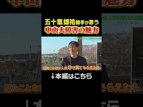 五十嵐雄祐騎手が思う「中山大障害の魅力」ニシノデイジー shorts | JRA公式 サムネイル