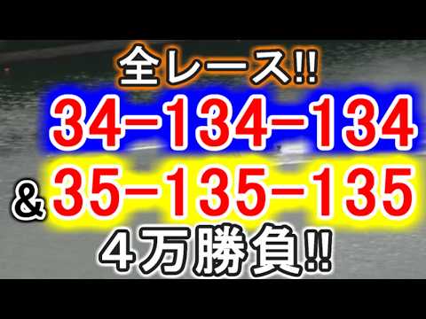 【競艇・ボートレース】全レース「34-134-134」&「35-135-135」４万勝負！！～G2戦～ サムネイル