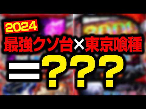 最低のクソ台と最強の覇権機種を掛け合わせてできた新台がコレ サムネイル