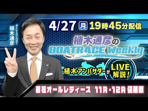 若松オールレディース11R・12R優勝戦を植木通彦アンバサダーがLIVE解説！4月27日（月）19時45分から生配信！… サムネイル