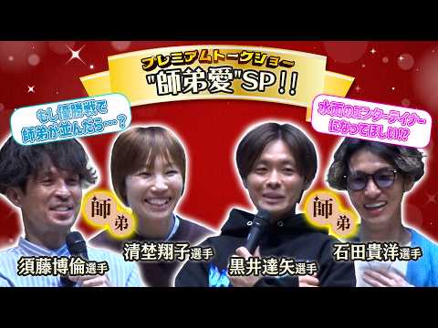 【ダイジェスト】特別斡旋‼埼玉支部“師弟愛”SP‼プレミアムトークショー サムネイル