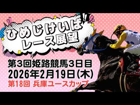 ひめじけいばレース展望（2月19日分） サムネイル