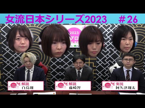 【麻雀】女流プロ麻雀日本シリーズ2023 26回戦 サムネイル