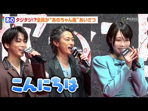 あのちゃん、思わずタジタジ！？窪塚洋介＆亀梨和也らが“あのちゃん風”あいさつでわちゃわちゃ　DMM TV オリジナルド… サムネイル
