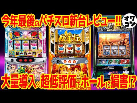【パチスロ新台レビュー】大量導入なのに即通路のクソ台爆誕!?意外な機種が高評価へ【L秘宝伝 L沖ドキDUOアンコール… サムネイル