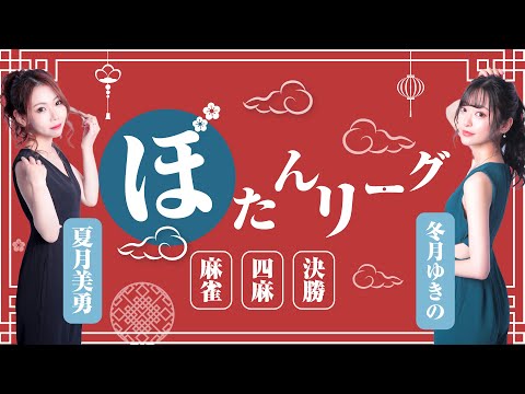 【麻雀】ぼたんリーグ決勝配信　2026【まーじゃんぼたん私設リーグ】 サムネイル