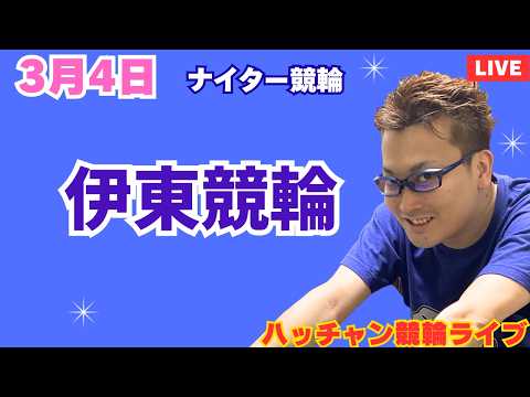 ３月４日　伊東競輪ライブ　競輪予想ライブ サムネイル