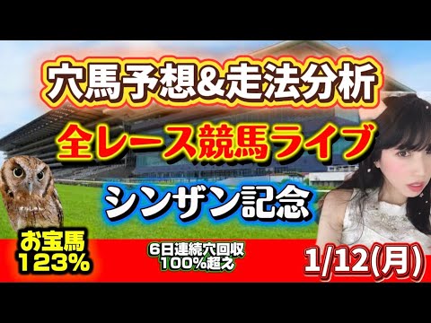 【中央競馬】 シンザン記念 勝ち馬が見つかる競馬予想 サムネイル