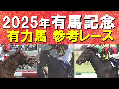 【いよいよ有馬記念！】レガレイラ、ダノンデサイル、ミュージアムマイル・・・有力馬の参考レースをお届け！あなたの夢は？ サムネイル
