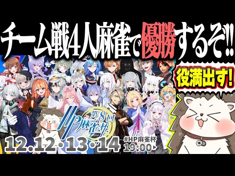 🔴【第8回HP麻雀杯】4麻で役満出して優勝するぞ！！【麻雀一番街】 サムネイル