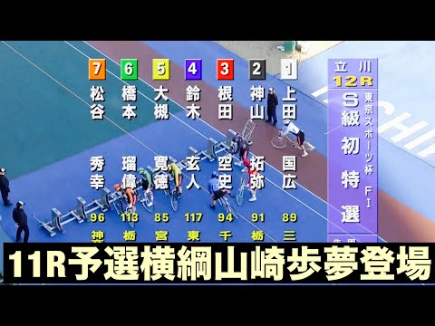 立川競輪 初日11R予選の横綱に山崎歩夢登場 東京スポーツ杯 サムネイル