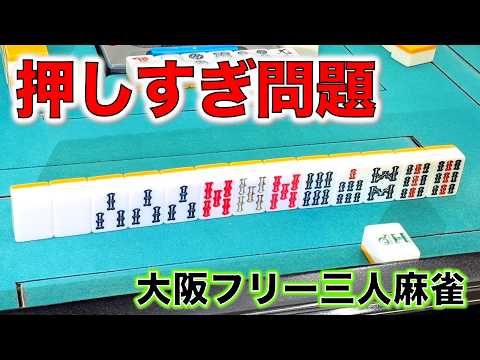 押し引きの真髄を習得せよ！流石に押しすぎ！編！！「大阪フリー三人麻雀」 サムネイル