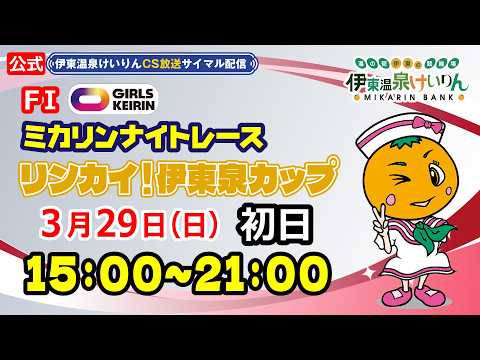 公式【CS放送サイマル配信】2026/3/29 伊東温泉競輪 ミカリンナイトレース FⅠ リンカイ！伊東泉カップ　初日 サムネイル