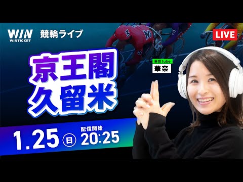 【1/25】京王閣競輪・久留米競輪 / ミッドナイト競輪ライブ配信 サムネイル