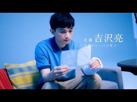 吉沢亮＆柿澤勇人がW主演！トニー賞6冠の大ヒットミュージカル、日本版演出で上演決定　ミュージカル「ディア・エヴァン・ハ… サムネイル