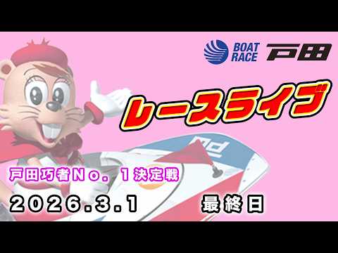 2026.3.1 戸田レースライブ 戸田巧者Ｎо．１決定戦 最終日 サムネイル