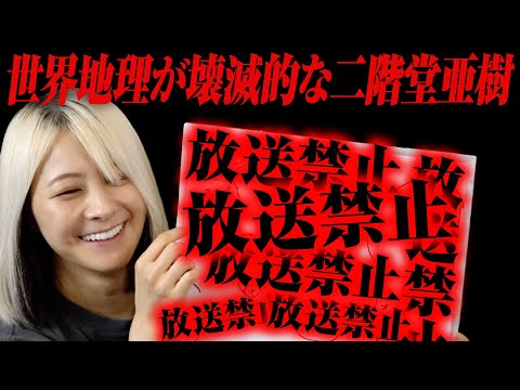 【自画自賛】二階堂亜樹に世界地図を手描きさせたらとんでもないことになった！【放送禁止】 サムネイル
