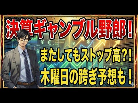 【投資】決算ギャンブル野郎！またしてもストップ高か？！木曜日の予想も公開！ サムネイル