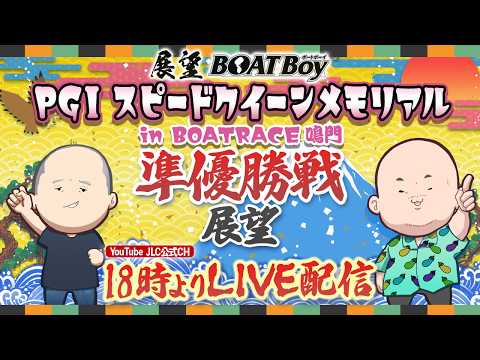 【2/27】18時00分よりLIVE配信　展望BOATBoy　鳴門PGⅠ第2回スピードクイーンメモリアル　（準優勝戦展… サムネイル