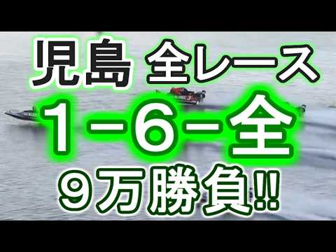 【競艇・ボートレース】児島5日目全レース「1-6-全」９万勝負！！ サムネイル