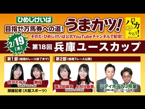 ひめじけいば【うまカツ！】2026/2/19　第18回兵庫ユースカップ サムネイル