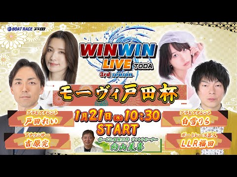 2026.1.21 WINWIN LIVE TODA 3rd season　モーヴィ戸田杯　5日目 サムネイル