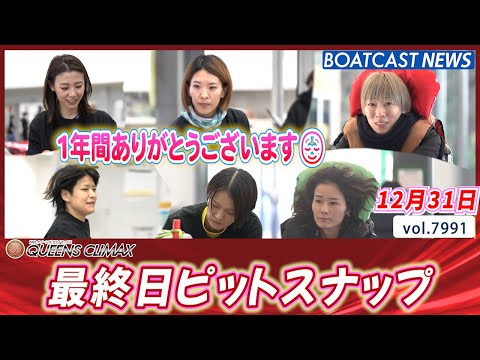 2025年の女神も見納め 最終日ピットスナップ│BOATCAST NEWS 2025年12月31日│ サムネイル