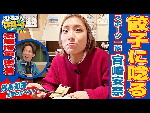 【ひろみちスコープ Vol.1】餃子に唸る宮崎杏奈!!砂長知輝 衝撃の食べ方にも注目!? サムネイル