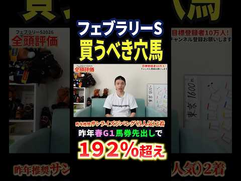 フェブラリーステークス2026！コスタノヴァやダブルハートボンド激突もラムジェットに注目！競馬 競馬予想 馬券 フェブ… サムネイル