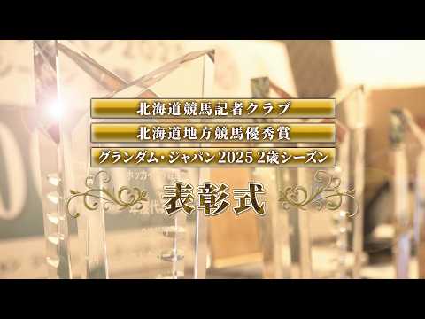 【ホッカイドウ競馬】表彰式2025ダイジェスト サムネイル